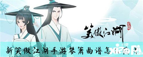 新笑傲江湖手游琴萧曲谱怎么获得