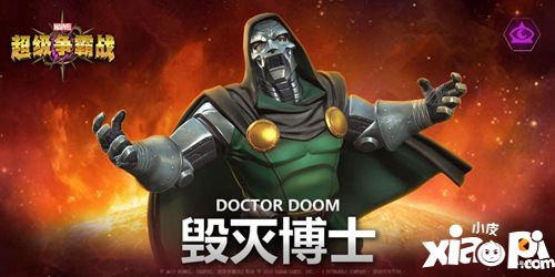 《漫威:超级争霸战》毁灭博士VS神奇先生 这场较量谁能赢