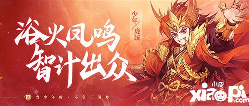 少年三国志2蜀之名士庞统登场