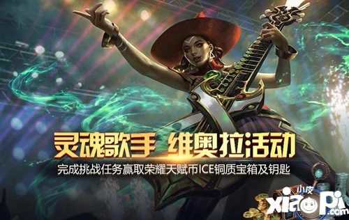 《虚荣》双十一携手周限活动 灵魂歌手维奥拉登录海希安