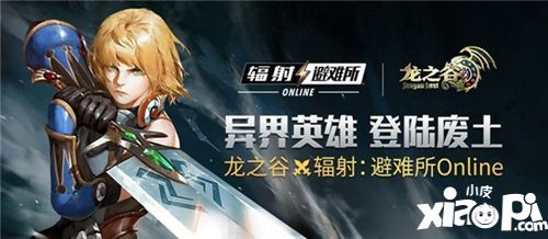 《辐射：避难所Online》今日携手《龙之谷》一对王炸