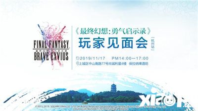 ffbe杭州站玩家见面会来了