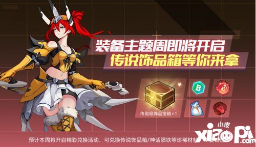 我的起源装备主题周来临