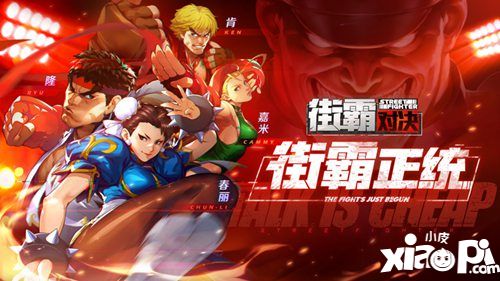 街霸对决预约开启