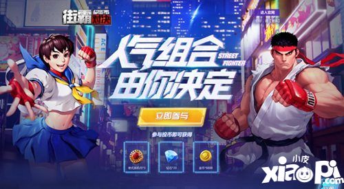 街霸对决预约开启