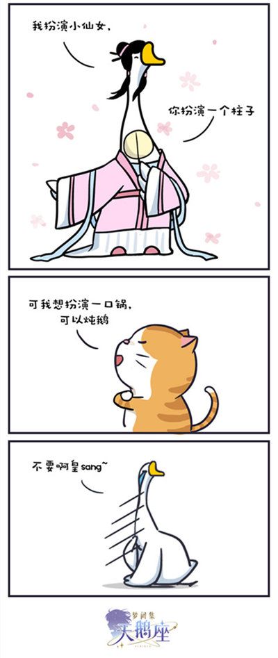 梦间集天鹅座小剧场之谁主沉浮