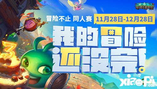 不思议迷宫周年同人大赛开启