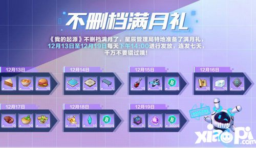 我的起源不删档满月活动