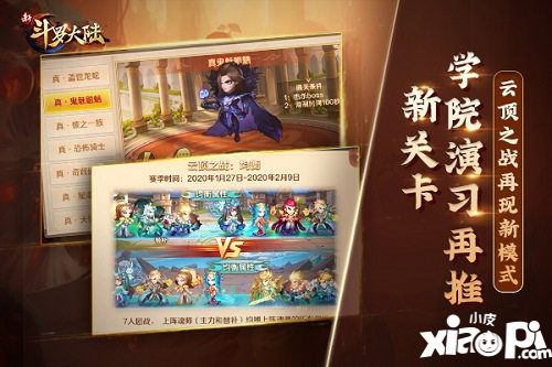 新斗罗大陆史莱克学院演习再推新关卡