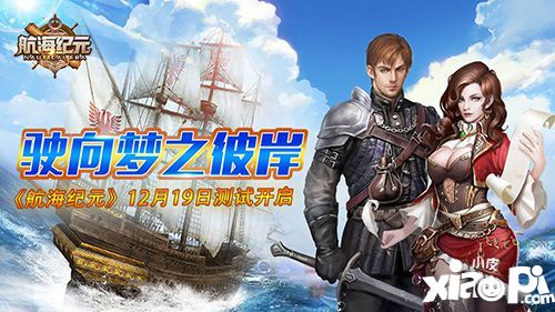 驶向梦之彼岸《航海纪元》12月19日测试开启