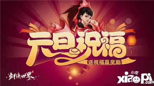 剑侠世界手游年末大版本今日上线