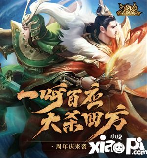 《三国杀十周年》周年庆正式开启，年度资料片新玩法震撼