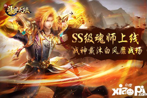 辞旧迎新 盘点《新斗罗大陆》2019重要版本内容