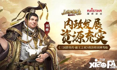 三国群英传:霸王之业新篇章开启通知