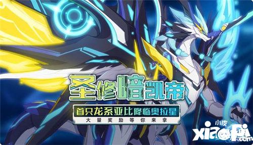 奥拉星新春资料片创世龙族今日上线