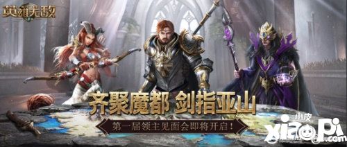 魔法门之英雄无敌王朝第一届领主见面会即将开启