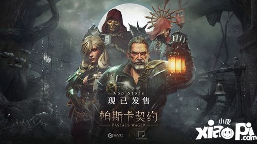 《帕斯卡契约》今日在App Store正式发售