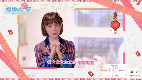 樱桃湾之夏akb48偶像拜大年