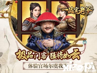 “一品官老爷门客对应的红颜是谁