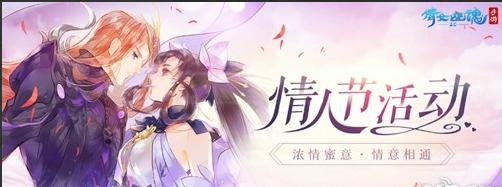 “情人节情意相通,倩女手游三界侠侣能否经受默契的考验!”