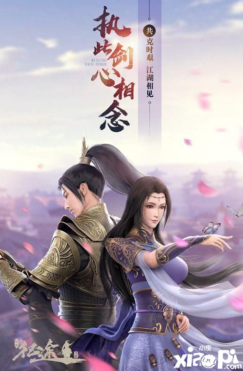 “执此剑,心相念!来《绿色征途》手游携手闯江湖”