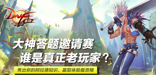 DNF手游参与论坛答题赢体验服资格,论坛专属放码活动