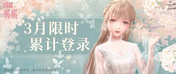 闪耀暖暖3月累计登陆福利是什么?飞羽轻音时装获取活动