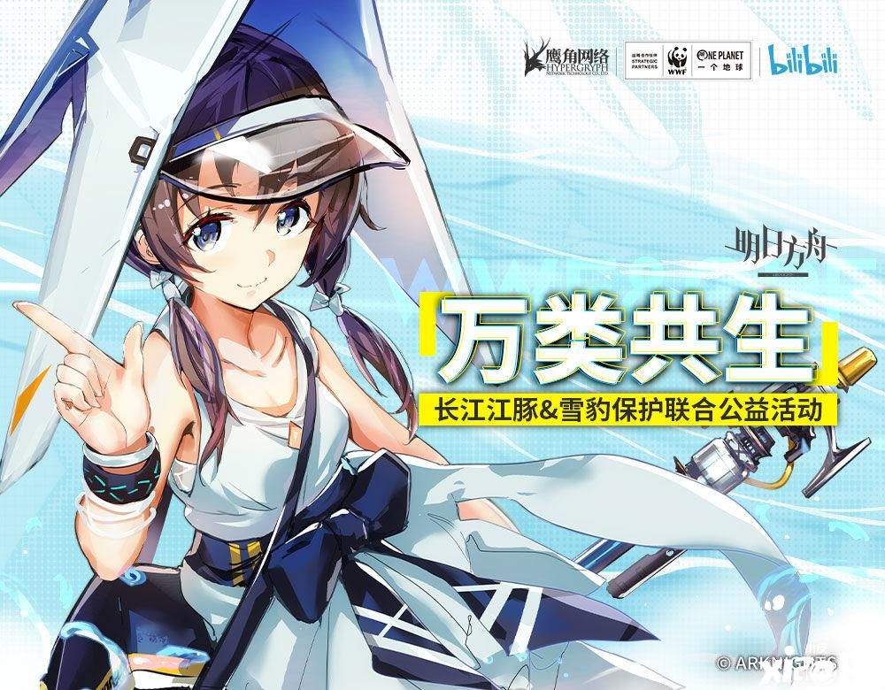 “明日方舟WWF公益捐献在哪公示?万类共生联合公益活动”