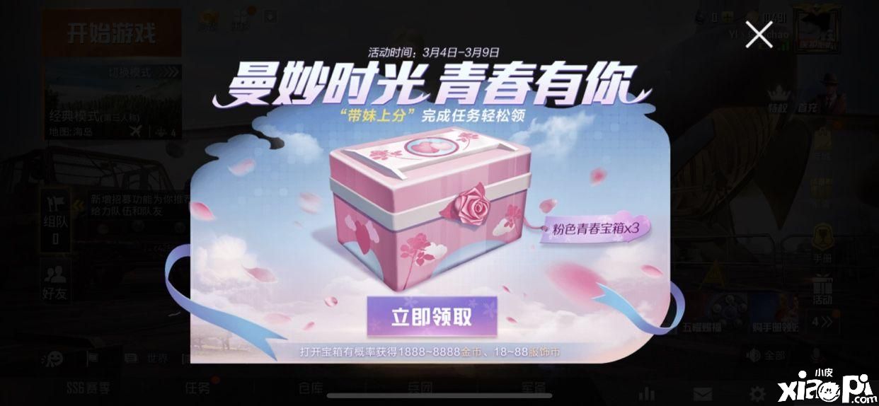“和平精英带妹上分活动怎么参与?女生节粉色青春宝箱获取”