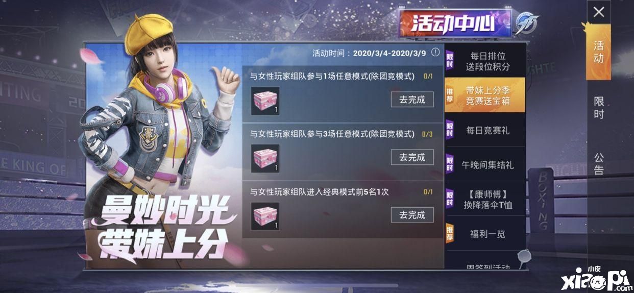“和平精英带妹上分活动怎么参与?女生节粉色青春宝箱获取”