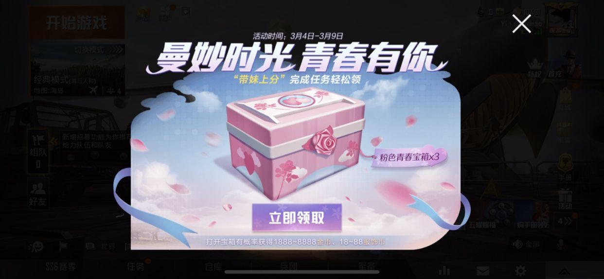 和平精英带妹上分活动怎么参与?女生节粉色青春宝箱获取
