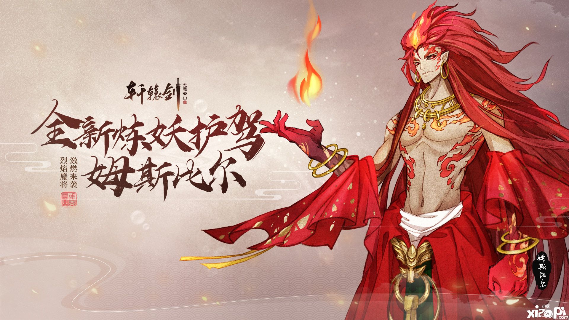 烈焰魔将,《轩辕剑龙舞云山》全新炼妖护驾“姆斯比尔”