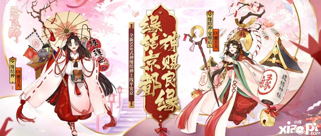 神赐良缘,《阴阳师》全新SSR式神“缘结神”即将降临