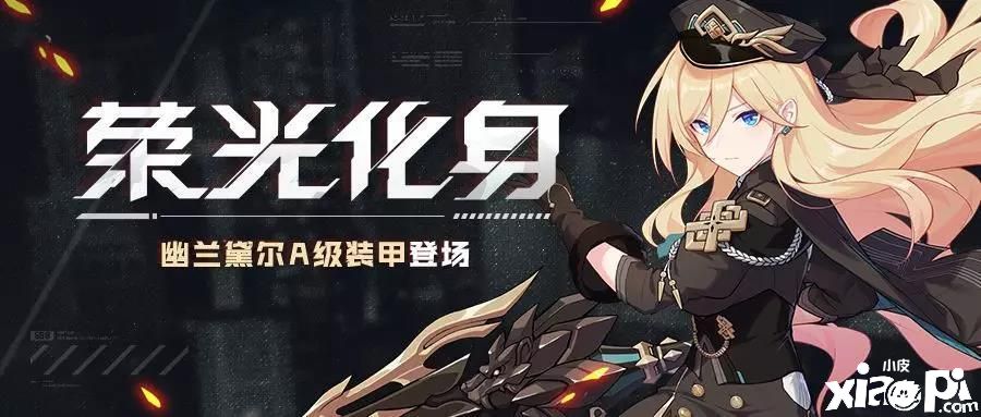 “崩坏3女武神荣光角色养成活动怎么玩?女武神荣光角色养成”