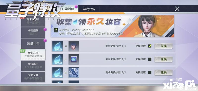 永久妆容抢先体验,《量子特攻》“伊甸之泪”活动上线