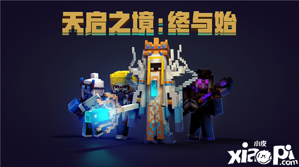 决战海底皇宫,我的世界《天启之境:终与始》正式上线