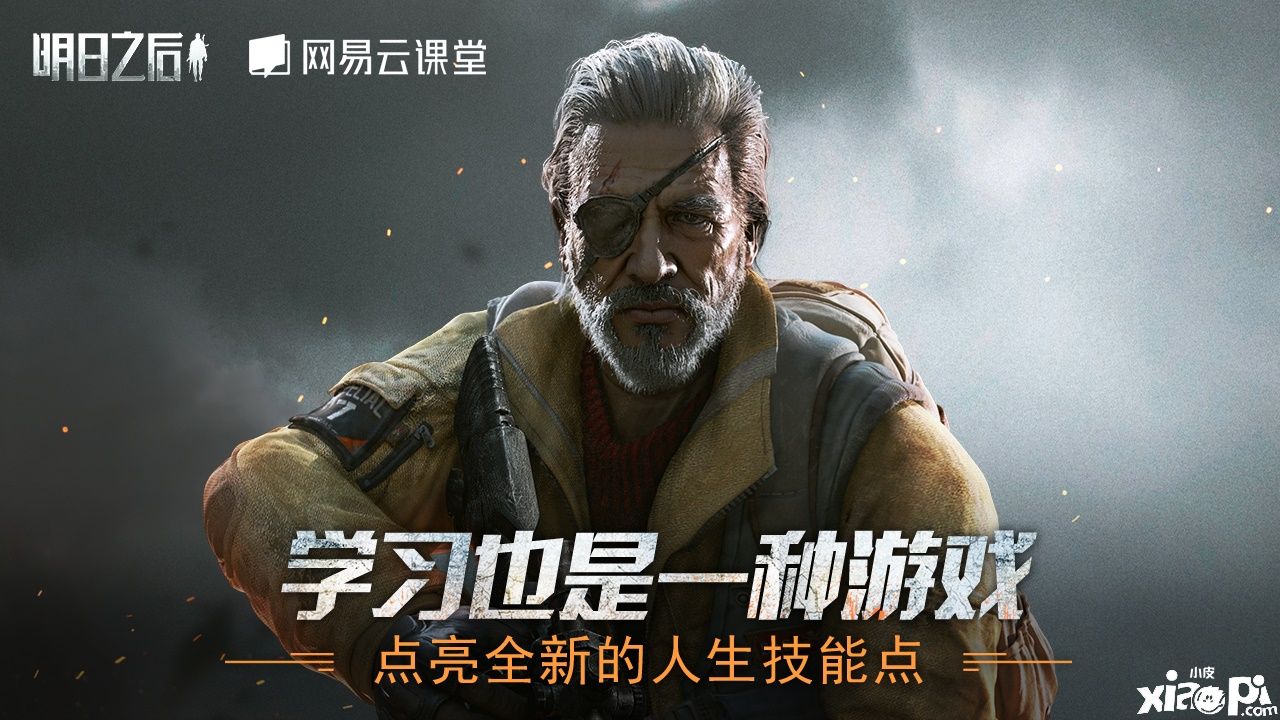 学习也是一种游戏!《明日之后》和网易云课堂联动开启