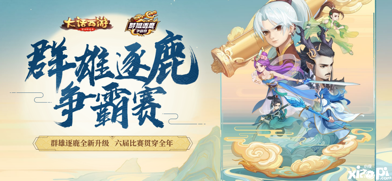 《大话西游》手游2020群雄逐鹿来袭,知名主播邀你来玩