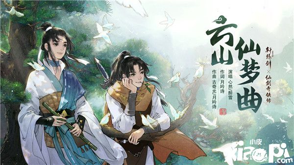 《轩辕剑龙舞云山》X《仙剑奇侠传一》同人征集大赛开启