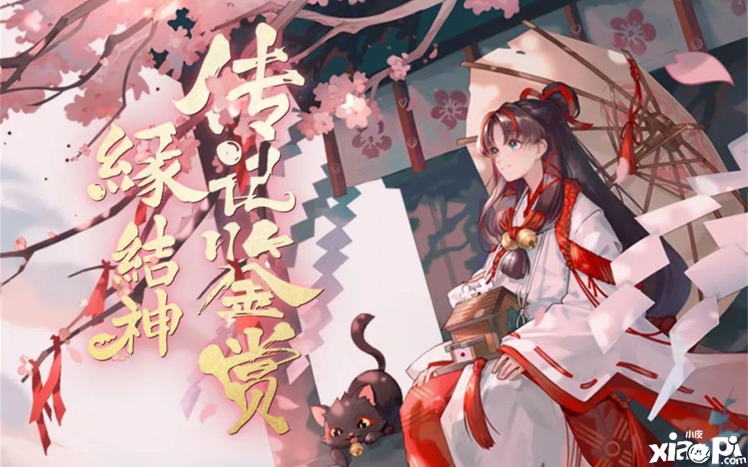 神缔情缘红线牵,《阴阳师》手游“缘结神”传记鉴赏