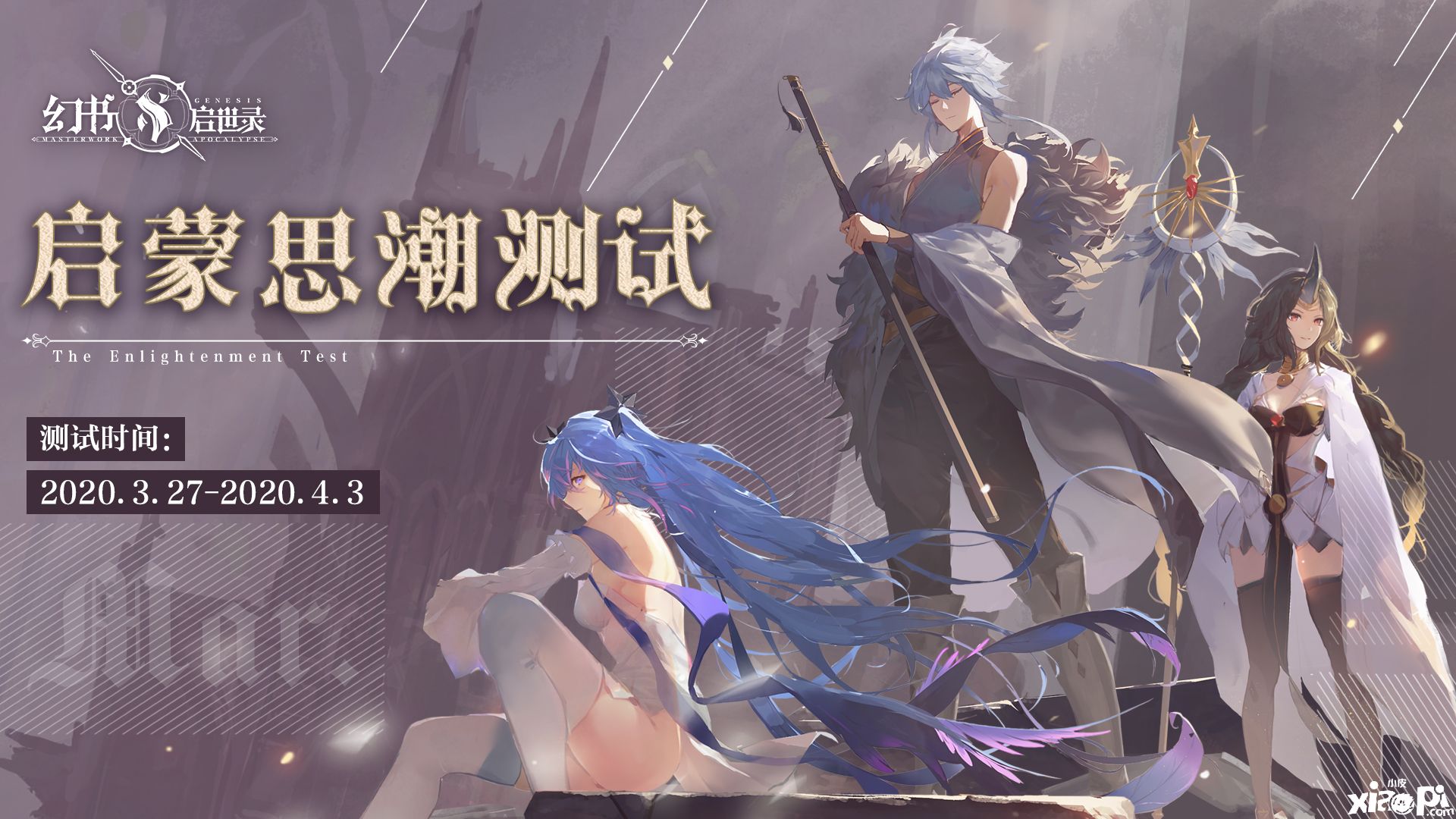 多元世界之旅,《幻书启世录》“启蒙思潮”测试即将开启