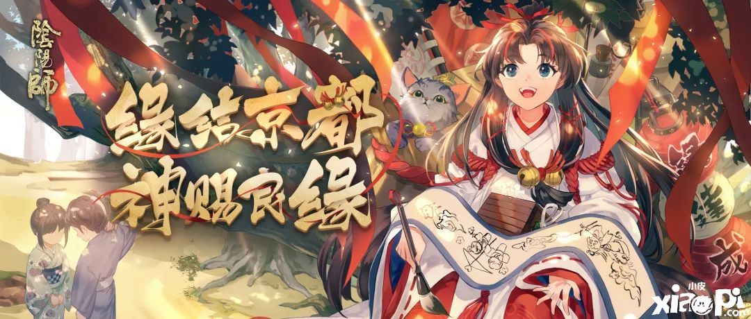 缘结京都,《阴阳师》手游集结召唤活动即将开启