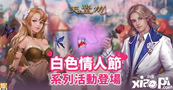 《天堂M》白色情人节系列活动登场!移民和游戏设定调整