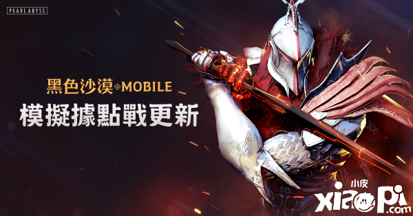 《黑色沙漠MOBILE》全新PVP模拟系统更新!情人节活动登场