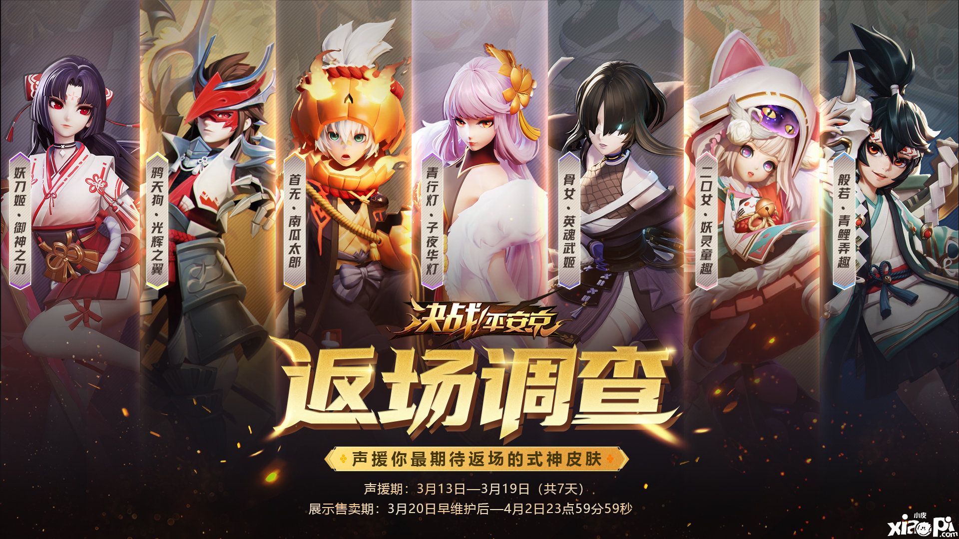 返场应援,《决战!平安京》皮肤限时返场投票活动来袭