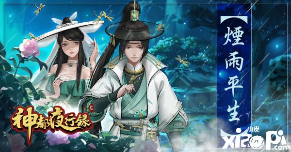 《神都夜行录》烟雨平生副本挑战开启,同名春季时装登场