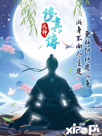 放置修真手游《元神修真传》即将渡化全球众生,抢先上架