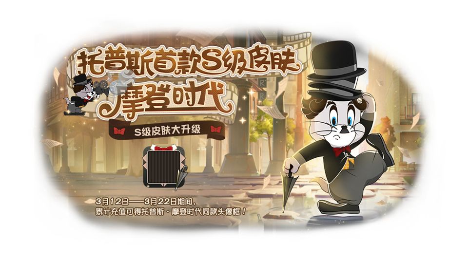 摩登时代上架魔镜,《猫和老鼠》手游白色情人节重磅更新