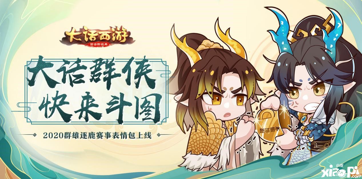 大侠来斗图!《大话西游》2020年群雄逐鹿赛事表情包上线