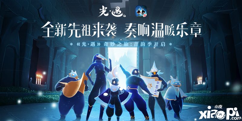 奏响温暖乐章!《光·遇》手游奇妙之旅:音韵季开启